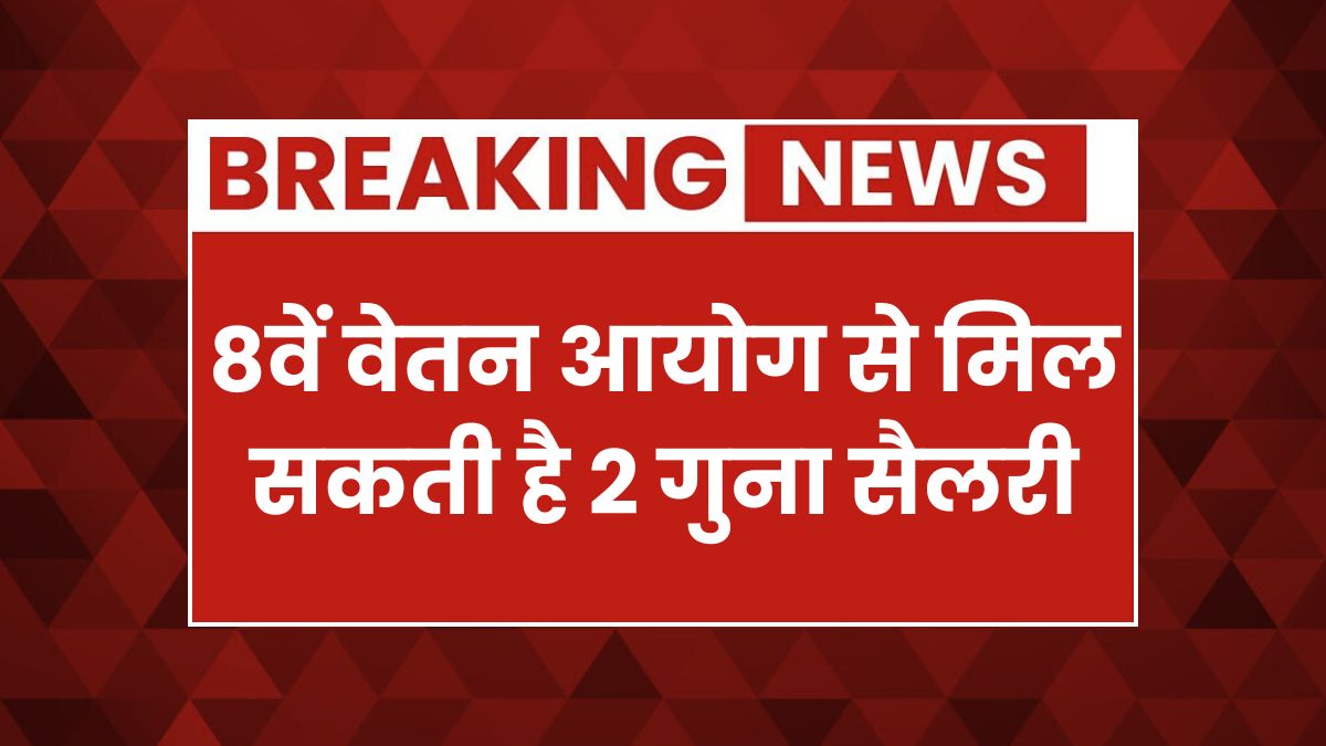 8th Pay Commision May News