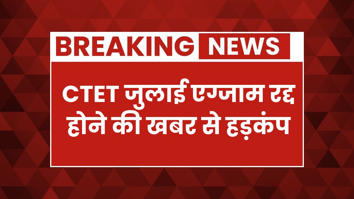 CTET Exam Cancel News