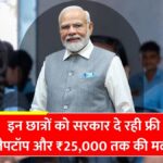 Free laptop yojana 2025