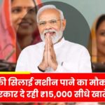 Free silai machine yojana