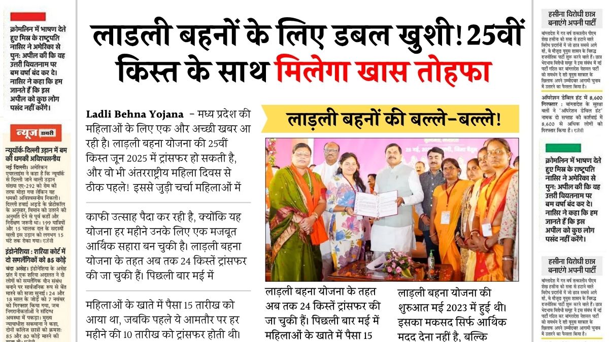 Ladli Behna Yojana 2025 May