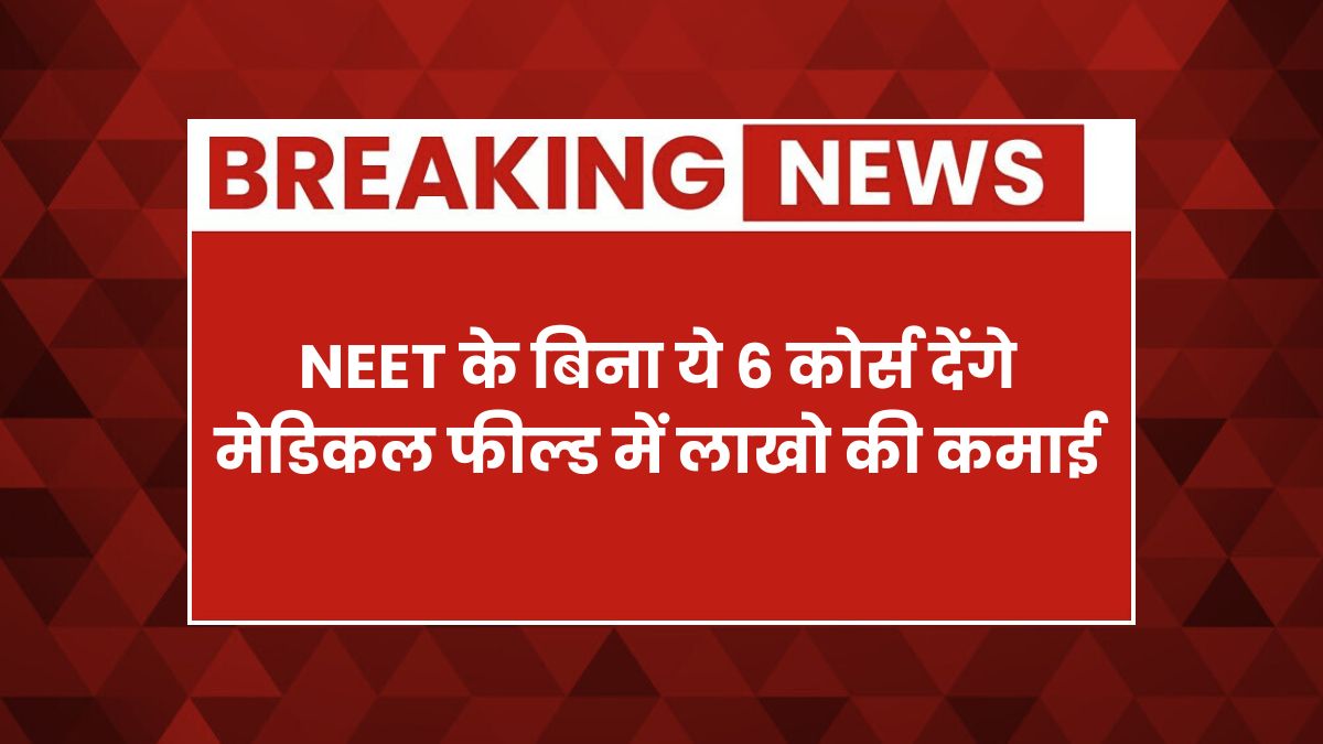 Medical courses without neet
