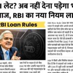 Rbi loan rules